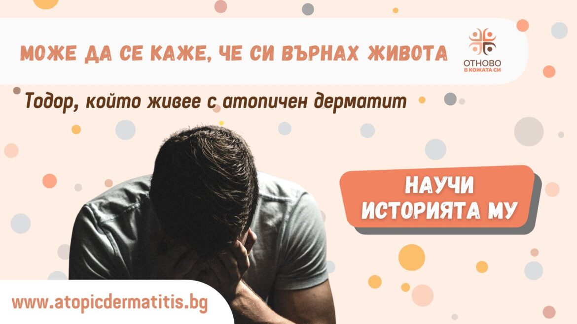 Тодор, живеещ с атопичен дерматит: Гледаха ме като прокажен, дори лекари