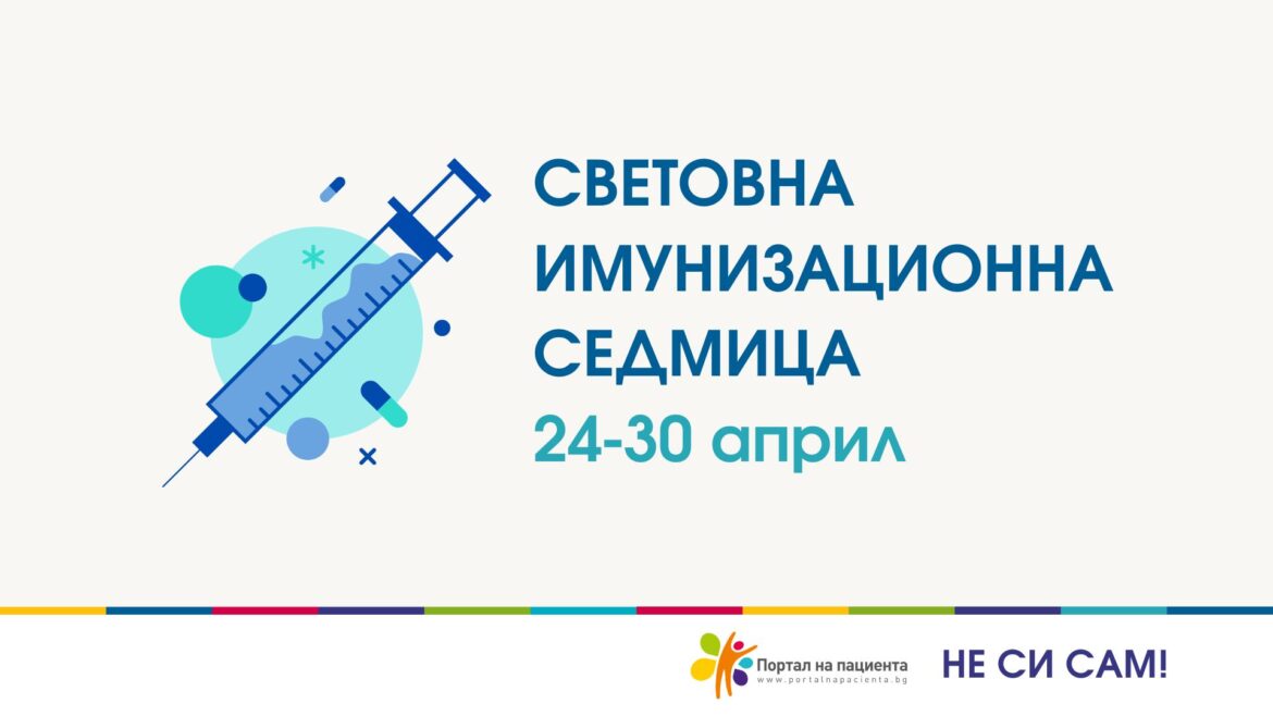 За 20-ти път отбелязваме Световната имунизационна седмица