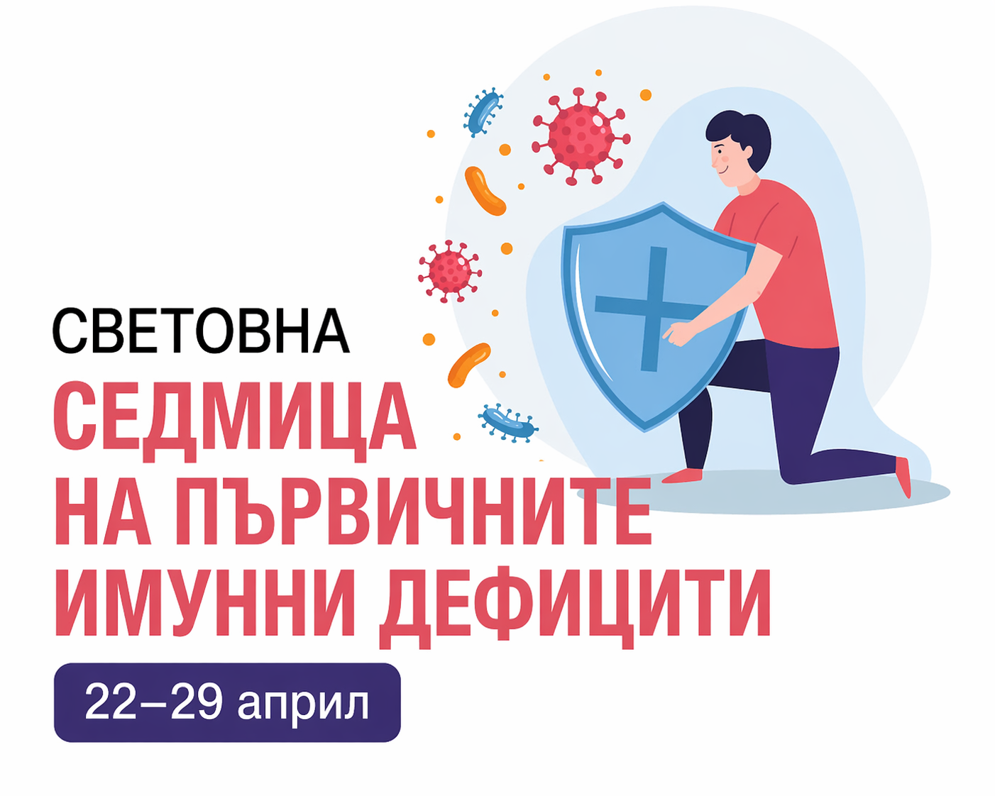 Безплатни прегледи за първични имунни дефицити и обучение на пациенти