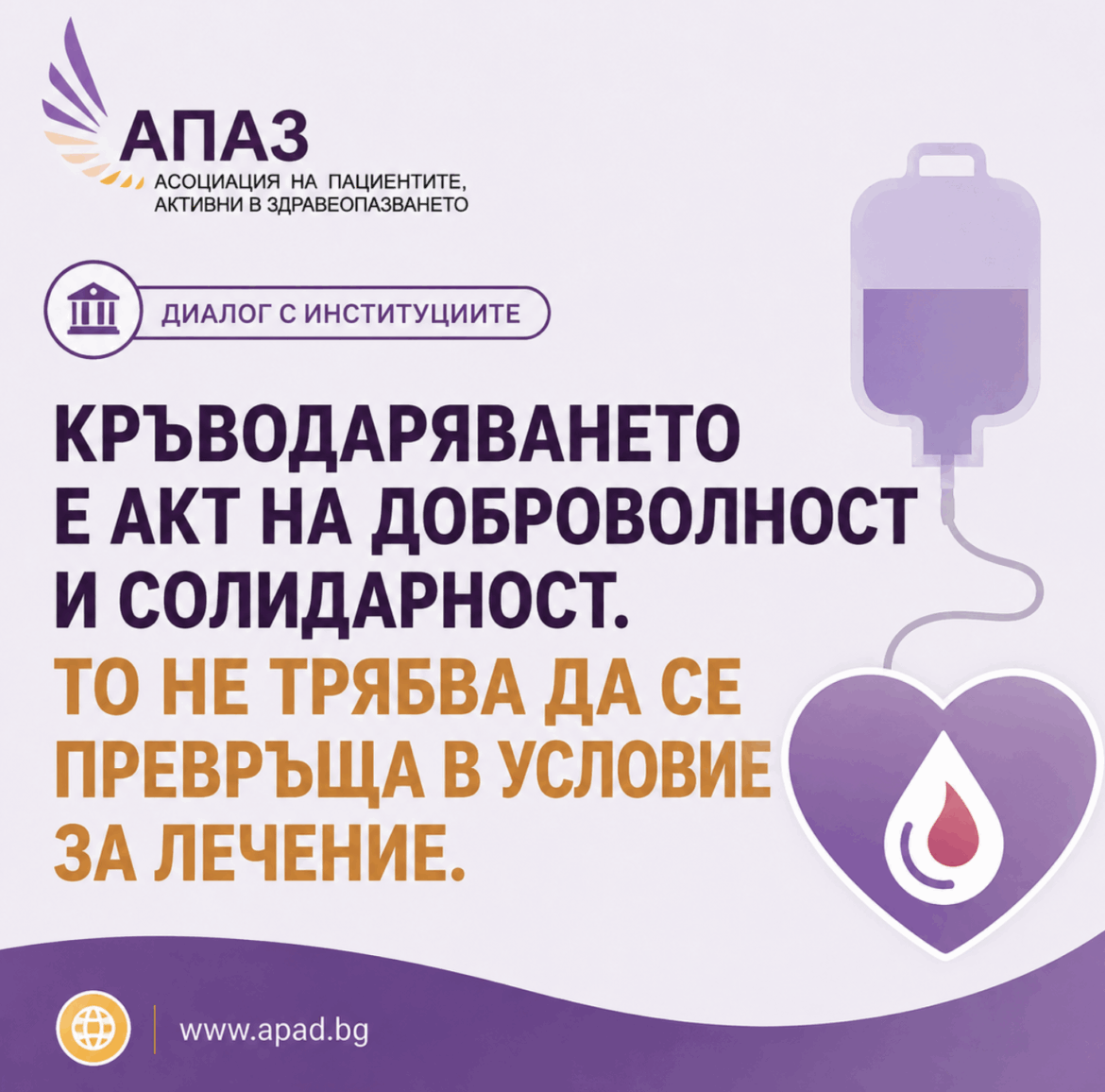 АПАЗ: Пациентите не трябва да осигуряват кръводарители, за да бъдат лекувани