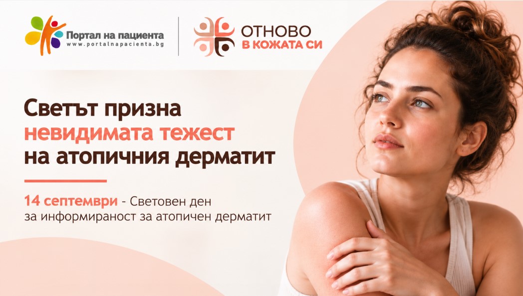 Светът призна невидимата тежест на атопичния дерматит