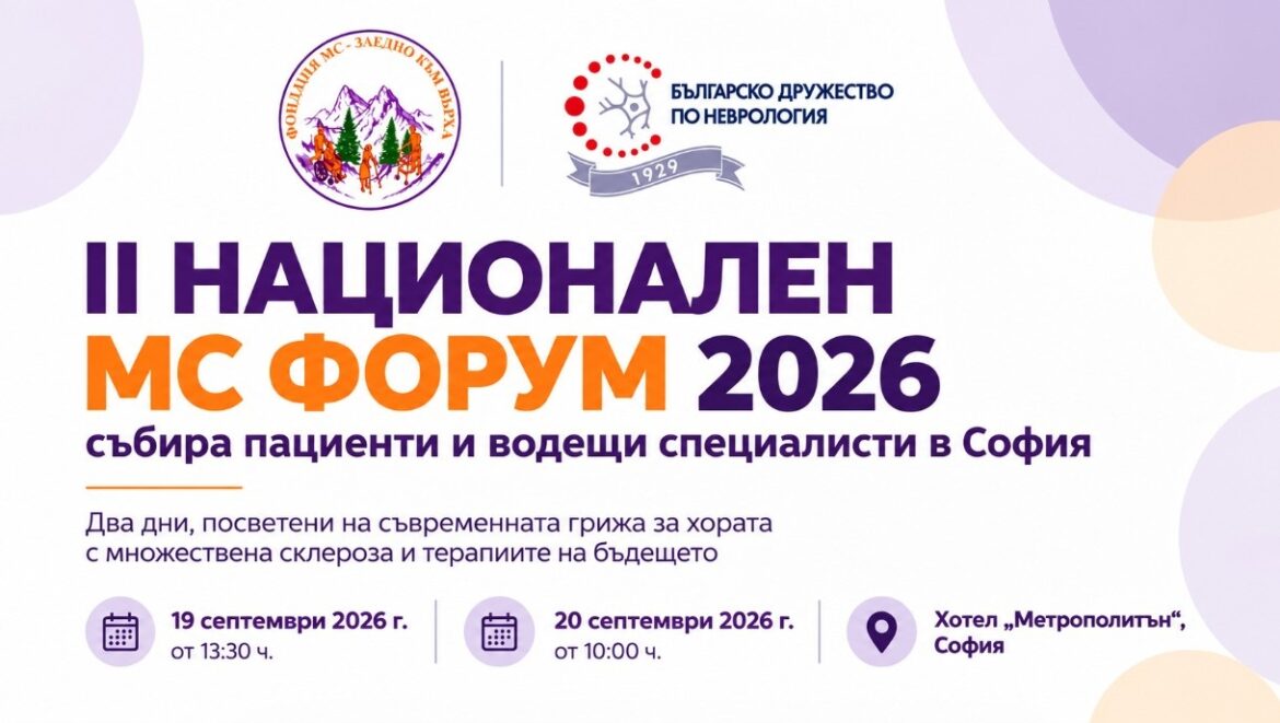 II Национален МС форум 2026 събира пациенти и водещи специалисти в София