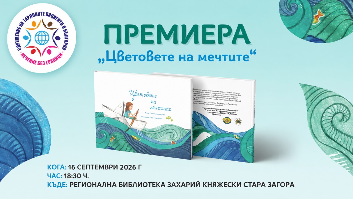 Сдружението на тарловите пациенти прави премиера на книга с благотворителна кауза