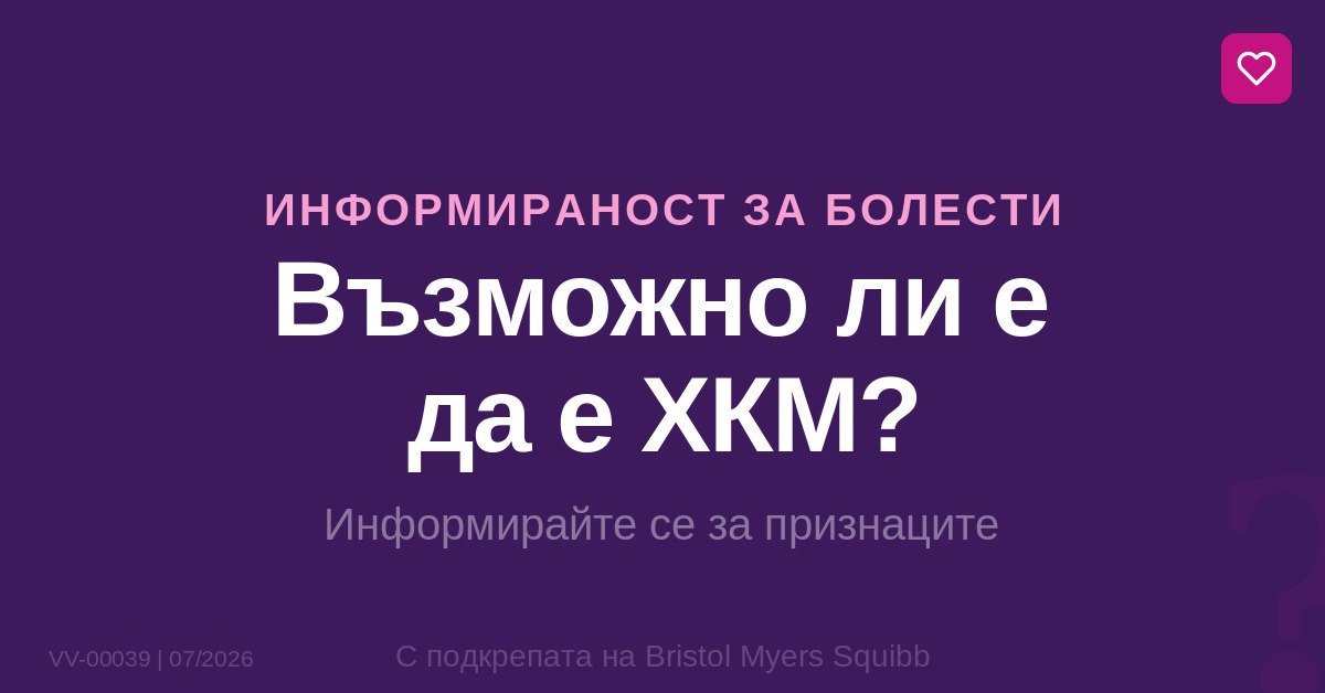 „Възможно ли е да е ХКМ?“ — Нова информационна кампания стартира в България в помощ на по-доброто разбиране на признаците на хипертрофична кардиомиопатия