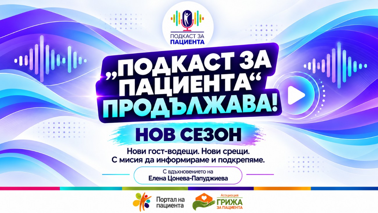 „Подкаст за пациента“ продължава с нов сезон, нови гост-водещи и вдъхновението на Елена