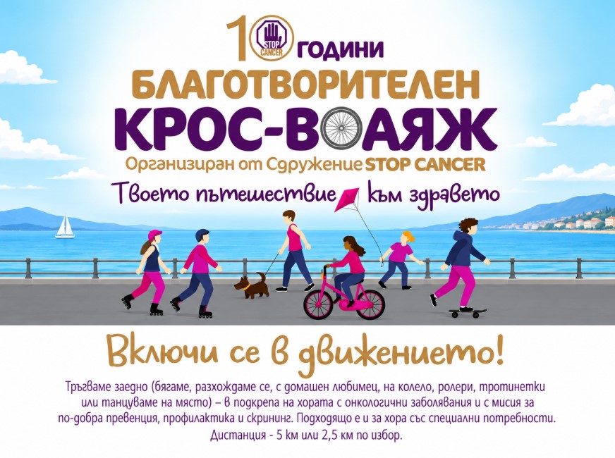 За 10-и път благотворителен крос „Спри Рака“ събира съпричастни в Пловдив