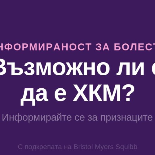„Възможно ли е да е ХКМ?“ — Нова информационна кампания стартира в България в помощ на по-доброто разбиране на признаците на хипертрофична кардиомиопатия