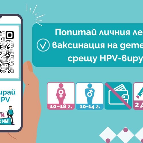 HPV Път на пациента 1 30 sec Subway UPDATE 2026