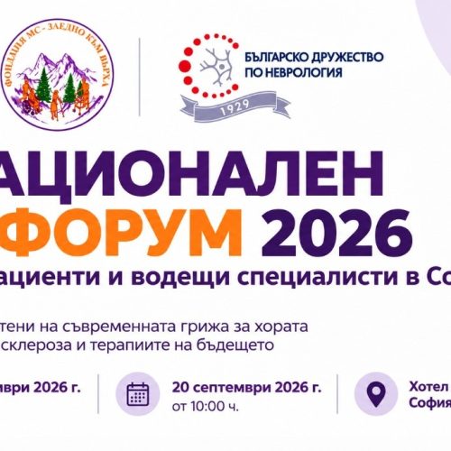 II Национален МС форум 2026 събира пациенти и водещи специалисти в София