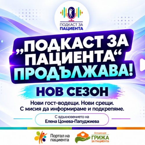 „Подкаст за пациента“ продължава с нов сезон, нови гост-водещи и вдъхновението на Елена