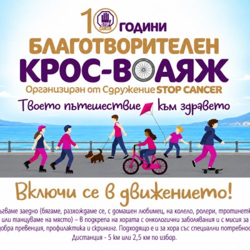 За 10-и път благотворителен крос „Спри Рака“ събира съпричастни в Пловдив