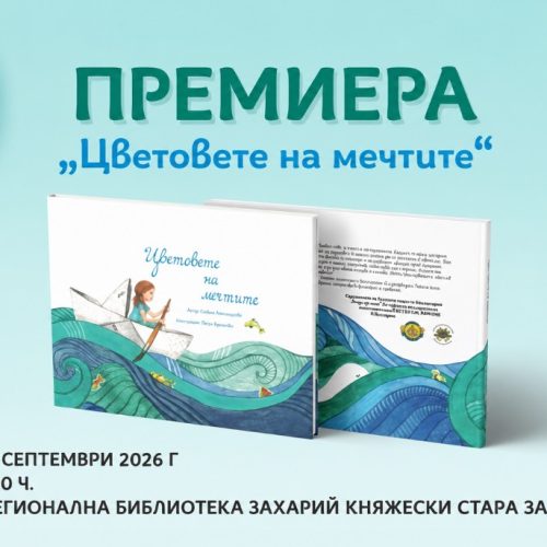 Сдружението на тарловите пациенти прави премиера на книга с благотворителна кауза
