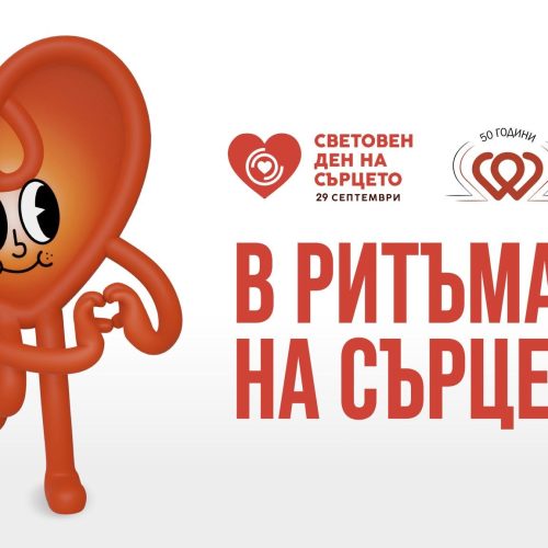 В ритъма на сърцето